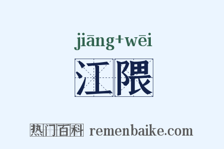 江隈是什么意思的图片